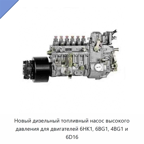 Новый дизельный топливный насос высокого давления для двигателей 6HK1, 6BG1, 4BG1 и 6D16