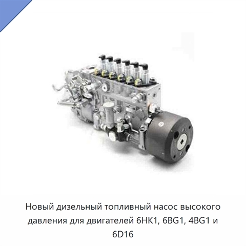 Новый дизельный топливный насос высокого давления для двигателей 6HK1, 6BG1, 4BG1 и 6D16