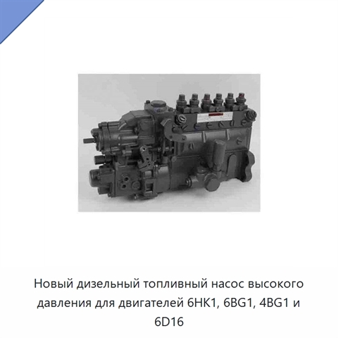 Новый дизельный топливный насос высокого давления для двигателей 6HK1, 6BG1, 4BG1 и 6D16