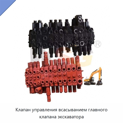 Клапан управления всасыванием главного клапана экскаватора