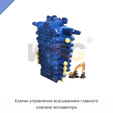Клапан управления всасыванием главного клапана экскаватора