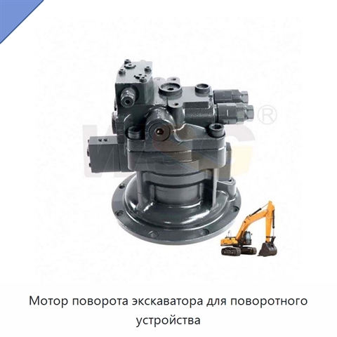 Мотор поворота экскаватора для поворотного устройства