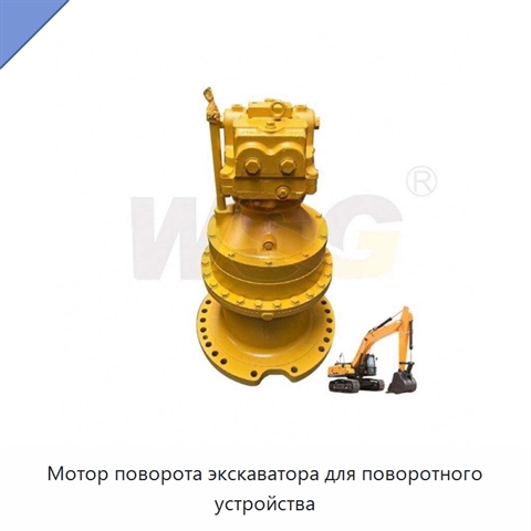 Мотор поворота экскаватора для поворотного устройства
