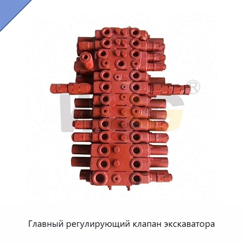 Главный регулирующий клапан экскаватора