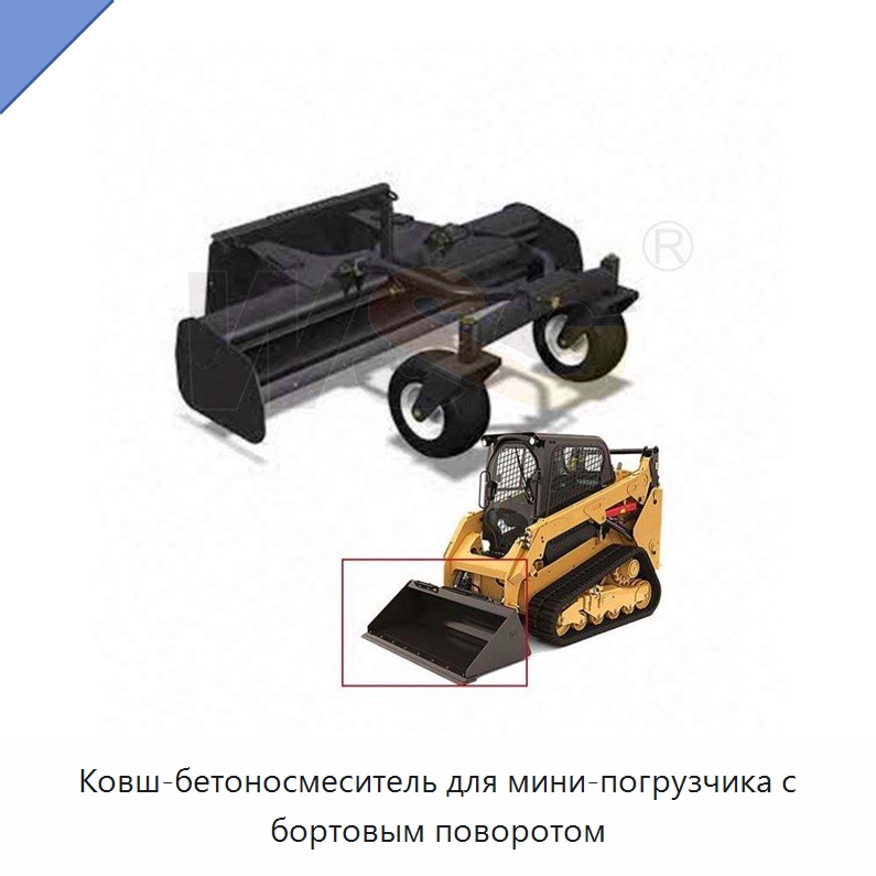 Ковш-бетоносмеситель для мини-погрузчика с бортовым поворотом — Навесное оборудование для строительной техники