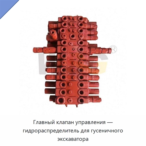 Главный клапан управления — гидрораспределитель для гусеничного экскаватора