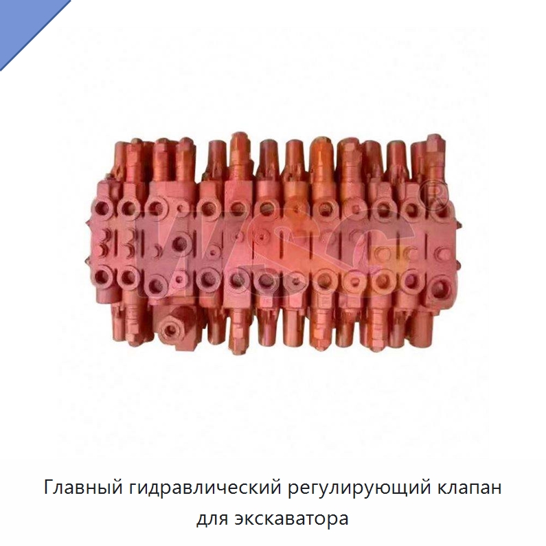 Главный гидравлический регулирующий клапан для экскаватора — Запчасти для строительной техники