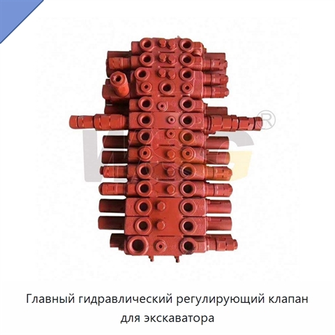Главный гидравлический регулирующий клапан для экскаватора