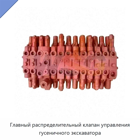 Главный распределительный клапан управления гусеничного экскаватора