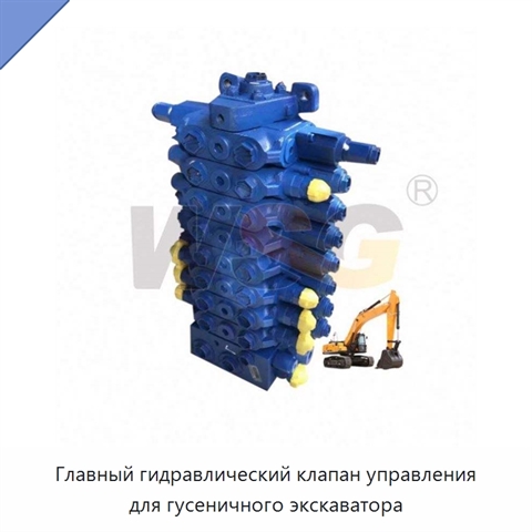 Главный гидравлический клапан управления для гусеничного экскаватора