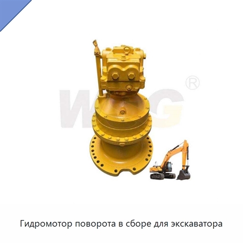 Гидромотор поворота в сборе для экскаватора