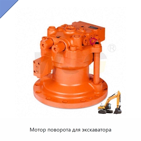 Мотор поворота для экскаватора