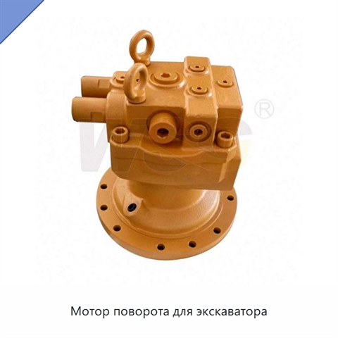 Мотор поворота для экскаватора
