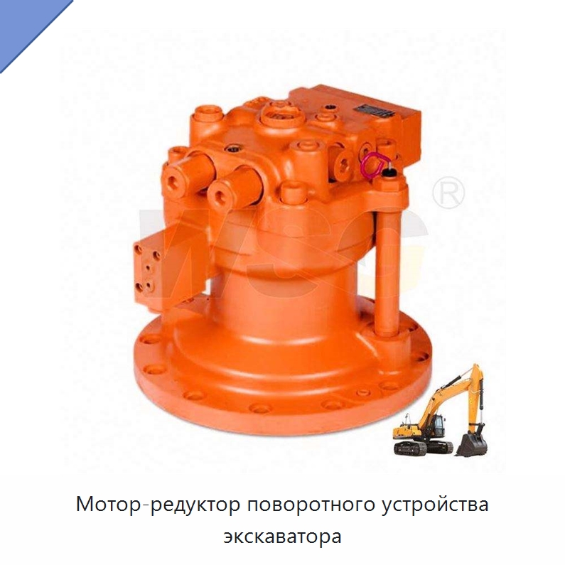 Мотор-редуктор поворотного устройства экскаватора — Запчасти для строительной техники