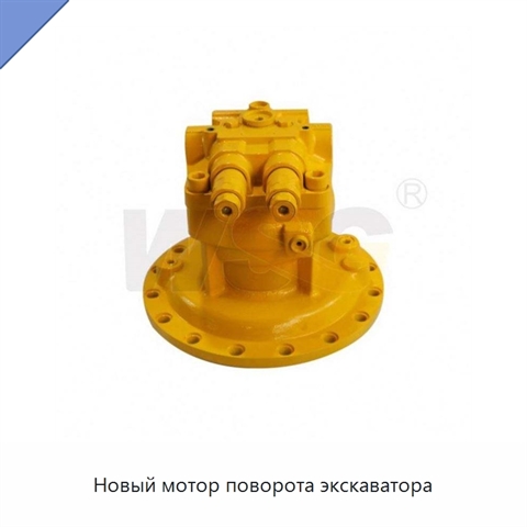Новый мотор поворота экскаватора