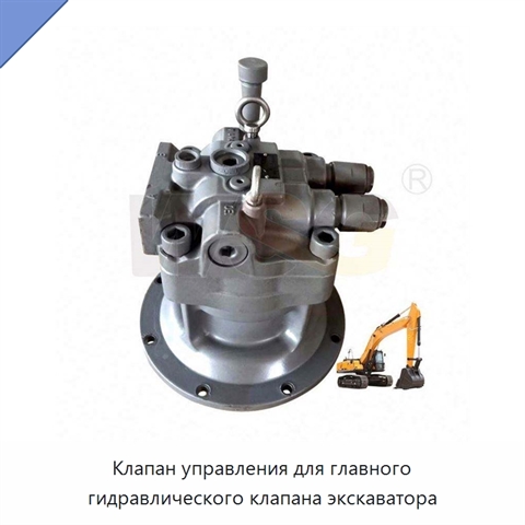 Клапан управления для главного гидравлического клапана экскаватора