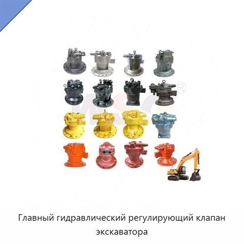 Главный гидравлический регулирующий клапан экскаватора