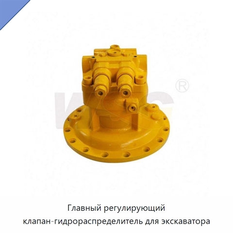 Главный регулирующий клапан-гидрораспределитель для экскаватора
