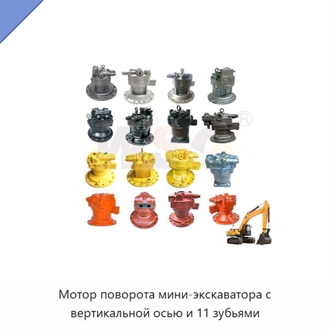 Мотор поворота мини-экскаватора с вертикальной осью и 11 зубьями