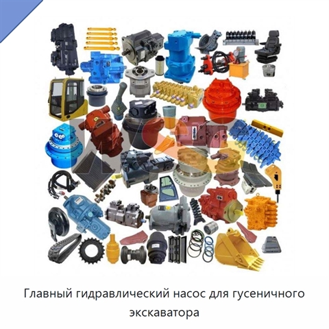 Главный гидравлический насос для гусеничного экскаватора