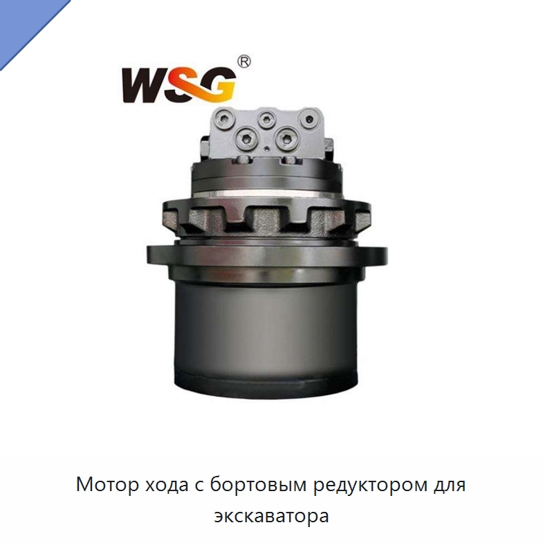 Мотор хода с бортовым редуктором для экскаватора — Запчасти для строительной техники
