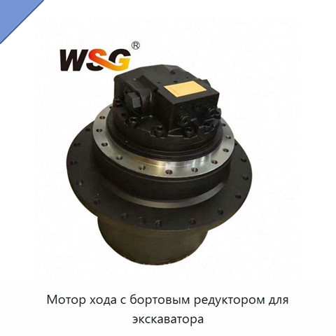 Мотор хода с бортовым редуктором для экскаватора