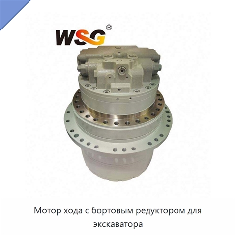 Мотор хода с бортовым редуктором для экскаватора