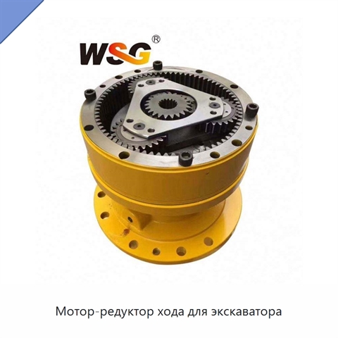 Мотор-редуктор хода для экскаватора