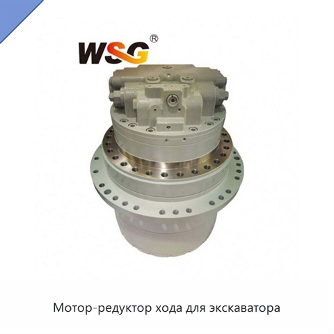 Мотор-редуктор хода для экскаватора