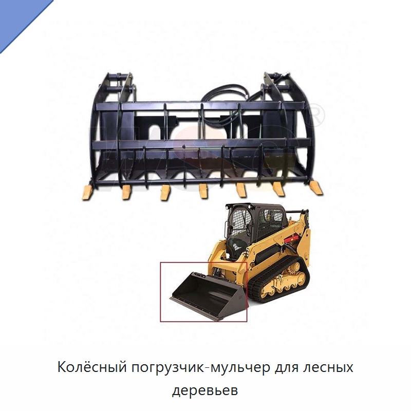 Колёсный погрузчик-мульчер для лесных деревьев — Землеройная техника