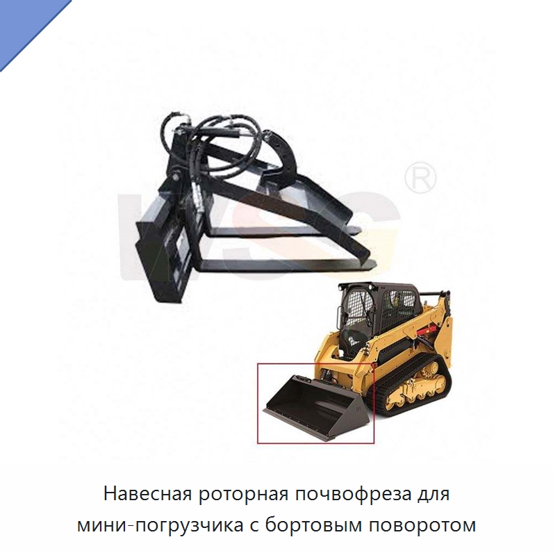 Навесная роторная почвофреза для мини-погрузчика с бортовым поворотом — Навесное оборудование для строительной техники