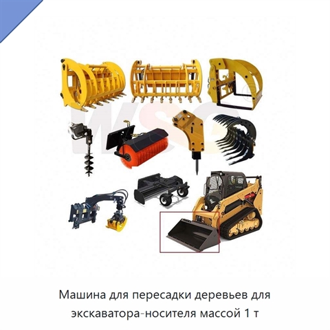 Машина для пересадки деревьев для экскаватора-носителя массой 1 т