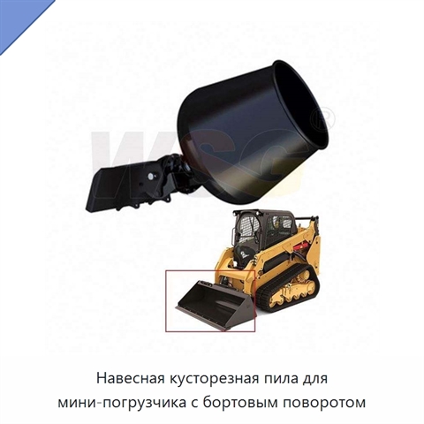 Навесная кусторезная пила для мини-погрузчика с бортовым поворотом