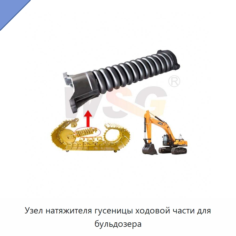 Узел натяжителя гусеницы ходовой части для бульдозера — Запчасти для строительной техники