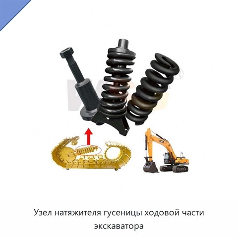 Узел натяжителя гусеницы ходовой части экскаватора