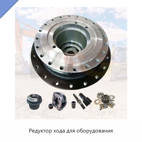 Редуктор хода для оборудования