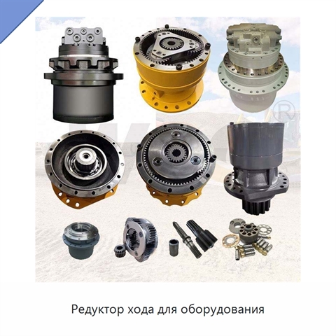 Редуктор хода для оборудования
