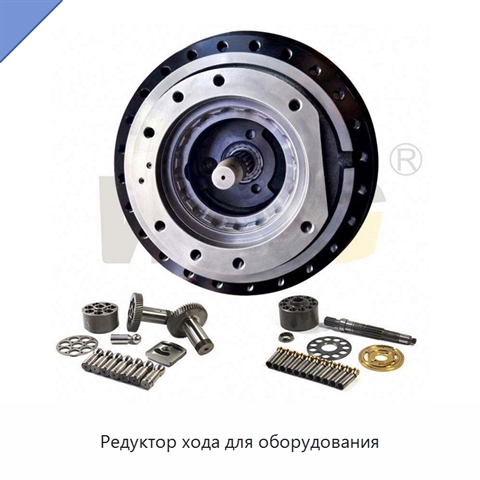 Редуктор хода для оборудования
