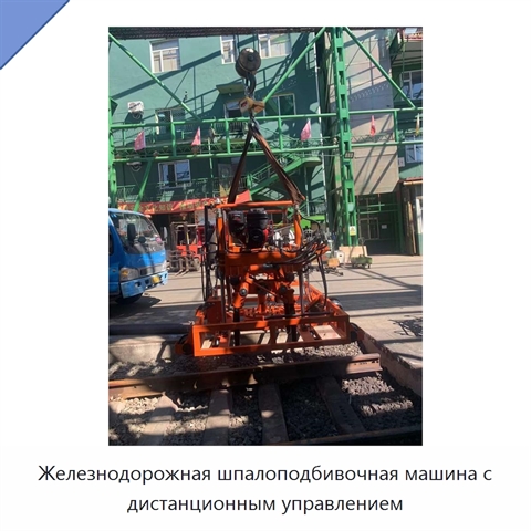 Железнодорожная шпалоподбивочная машина с дистанционным управлением