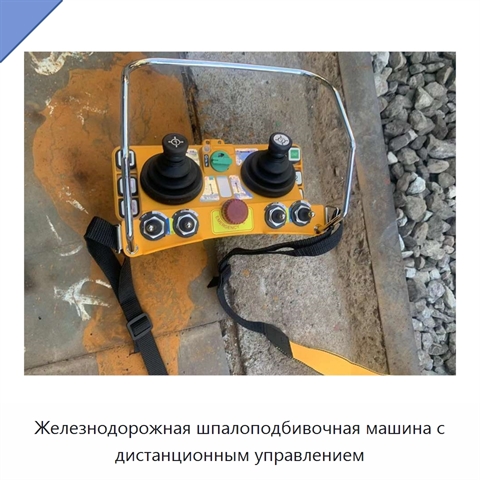 Железнодорожная шпалоподбивочная машина с дистанционным управлением