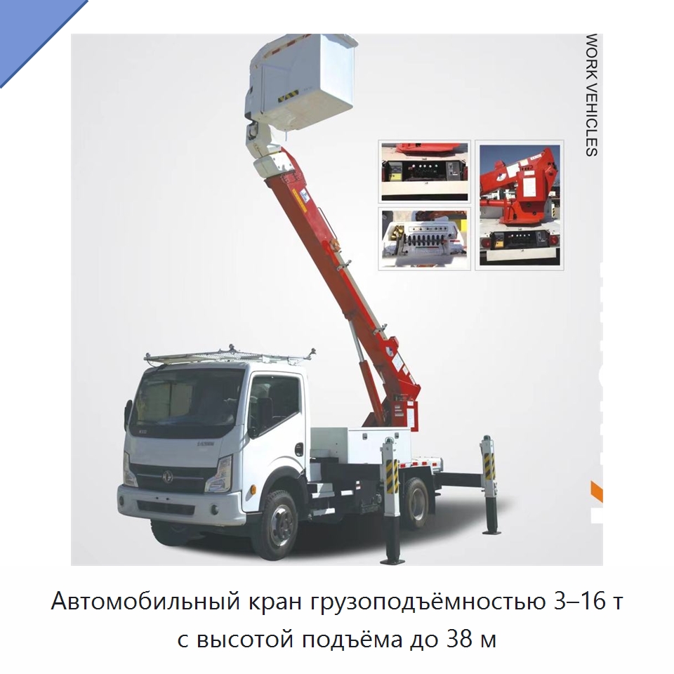 Автомобильный кран грузоподъёмностью 3–16 т с высотой подъёма до 38 м — Краны