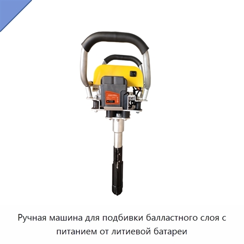 Ручная машина для подбивки балластного слоя с питанием от литиевой батареи
