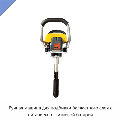 Ручная машина для подбивки балластного слоя с питанием от литиевой батареи