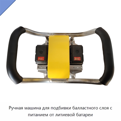Ручная машина для подбивки балластного слоя с питанием от литиевой батареи