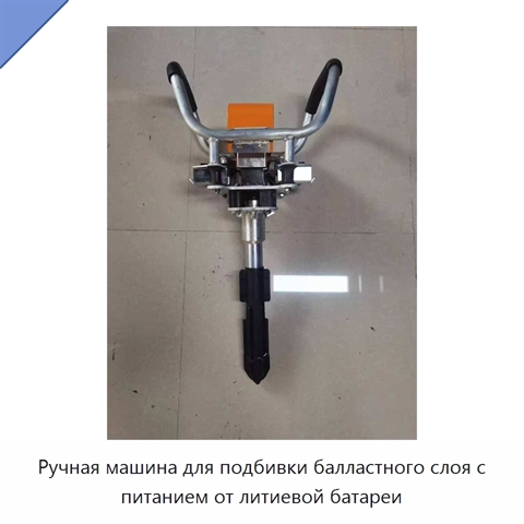 Ручная машина для подбивки балластного слоя с питанием от литиевой батареи