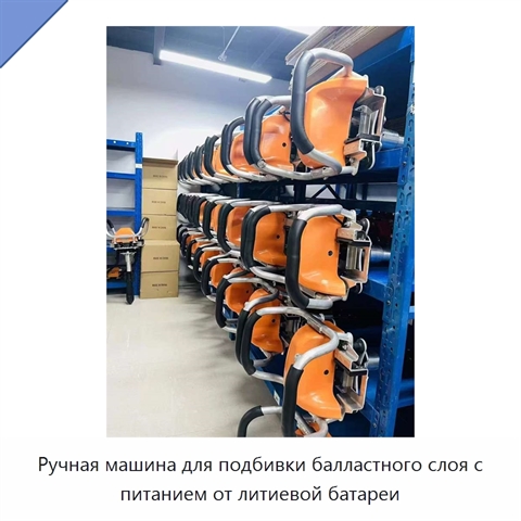 Ручная машина для подбивки балластного слоя с питанием от литиевой батареи
