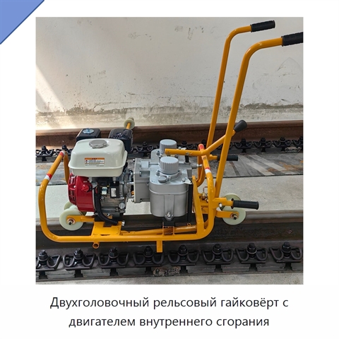 Двухголовочный рельсовый гайковёрт с двигателем внутреннего сгорания