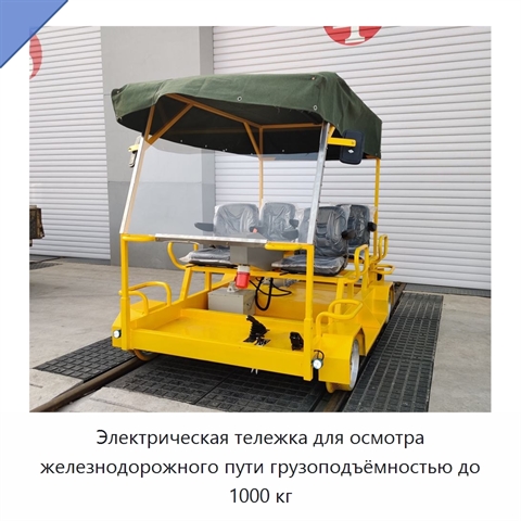 Электрическая тележка для осмотра железнодорожного пути грузоподъёмностью до 1000 кг