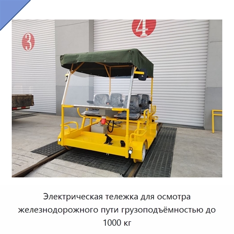 Электрическая тележка для осмотра железнодорожного пути грузоподъёмностью до 1000 кг