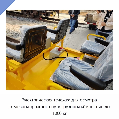 Электрическая тележка для осмотра железнодорожного пути грузоподъёмностью до 1000 кг